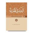 العبقری الحسان (دوره 8 جلدی)