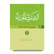 العبقری الحسان (دوره 8 جلدی)
