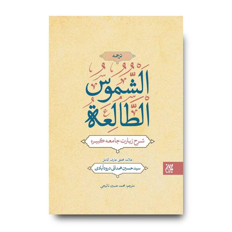 کتاب ترجمه الشموس الطالعه: شرح زیارت جامعه کبیره