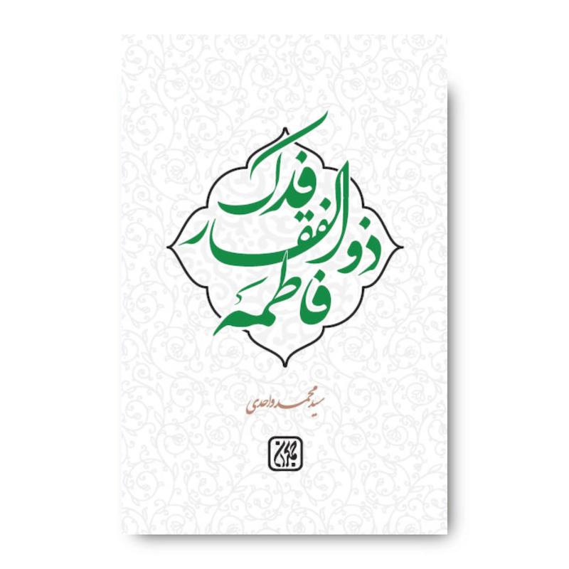 کتاب فدک ذوالفقار فاطمه (سلام الله علیها)