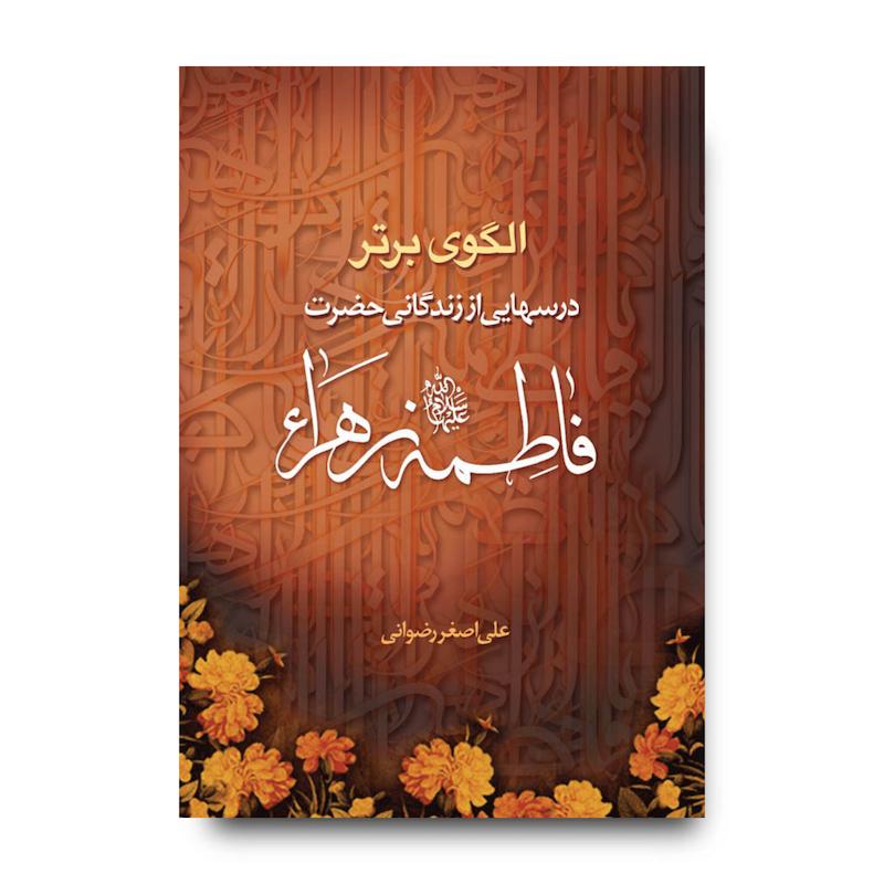 کتاب الگوی برتر: درسهایی از زندگانی حضرت فاطمه زهرا (سلام الله علیها)