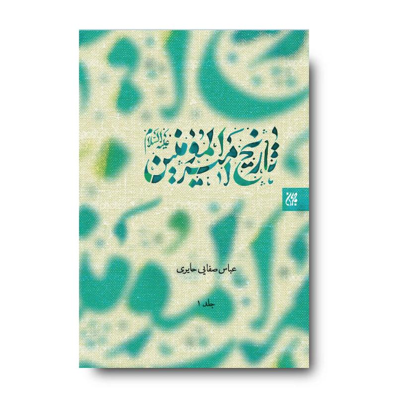کتاب تاریخ امیرالمومنین علیه السلام (دوره دو جلدی)