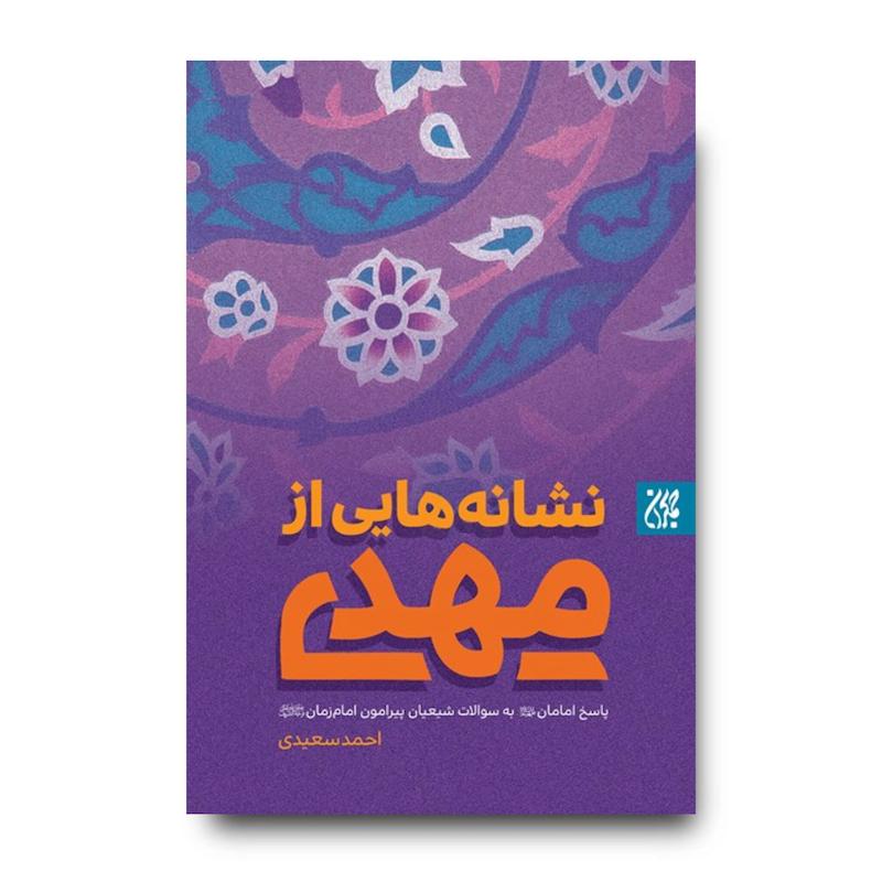 کتاب نشانه هایی از مهدی (عجل الله تعالی فرجه الشریف)