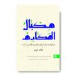 کتاب مکیال المکارم دوره 2 جلدی