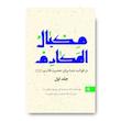 کتاب مکیال المکارم دوره 2 جلدی