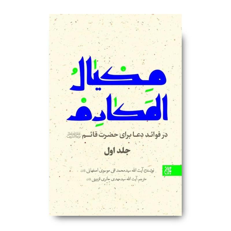 کتاب مکیال المکارم دوره 2 جلدی