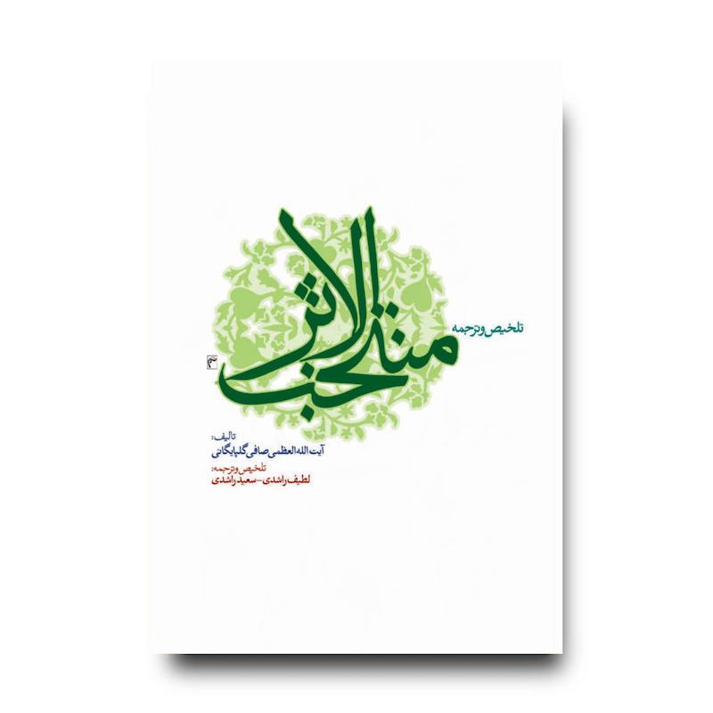کتاب ترجمه و تلخیص منتخب الاثر