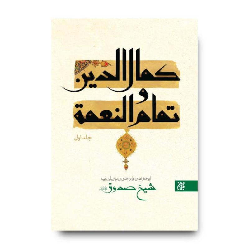 کتاب کمال الدین و تمام النعمه (دوره 2 جلدی)