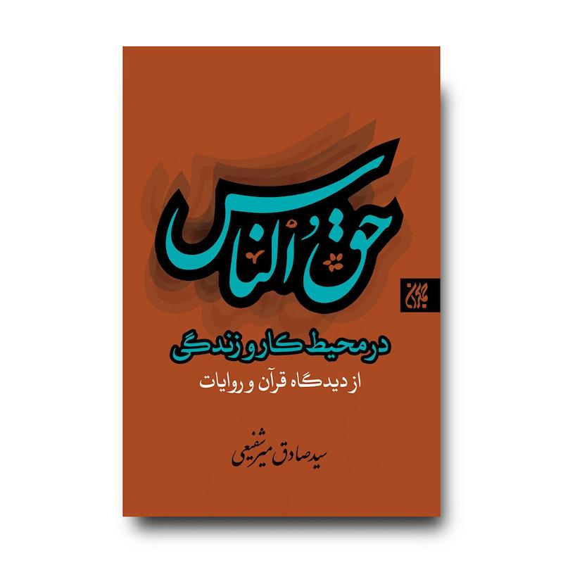 کتاب حق الناس در محیط کار و زندگی