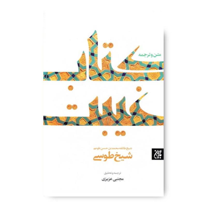 کتاب غیبت طوسی: ترجمه کتاب الغیبه