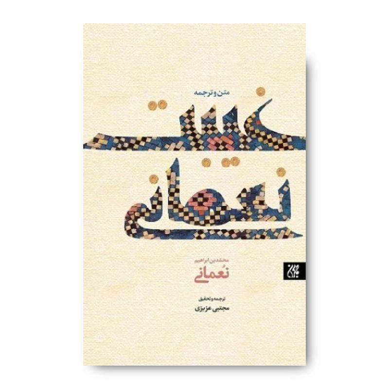 کتاب متن و ترجمه غیبت نعمانی