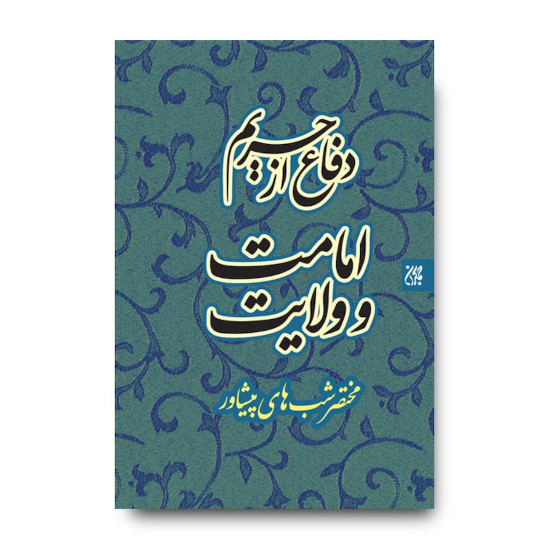 کتاب دفاع از حریم امامت و ولایت: مختصر شبهای پیشاور