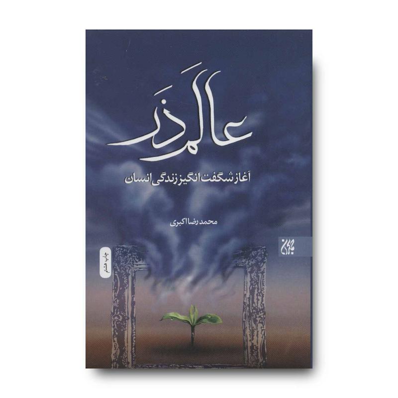 کتاب عالم ذر