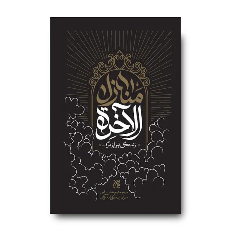 کتاب منازل الاخره