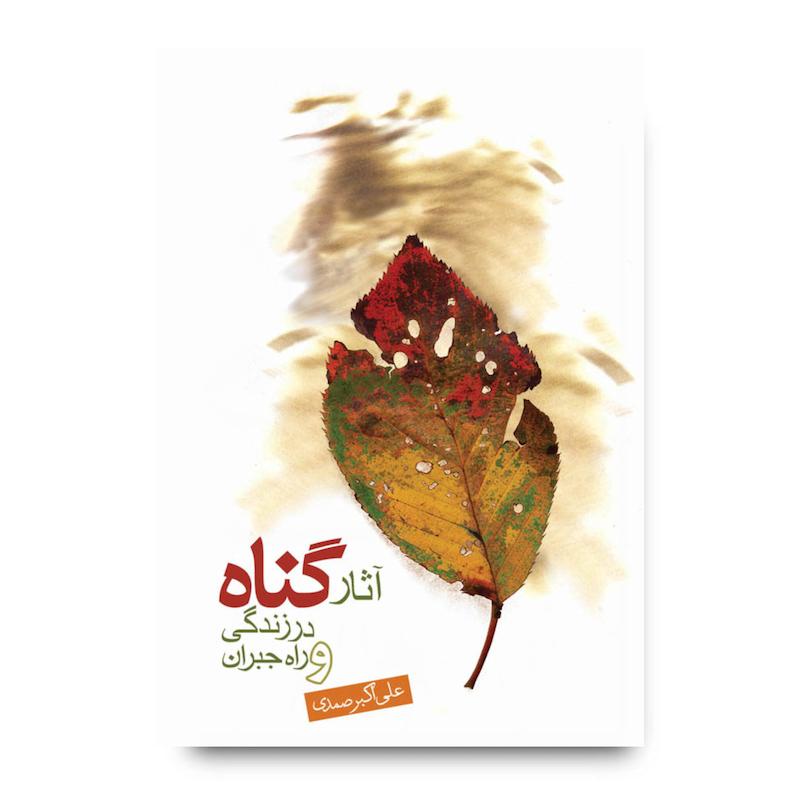 کتاب آثار گناه در زندگی و راه جبران