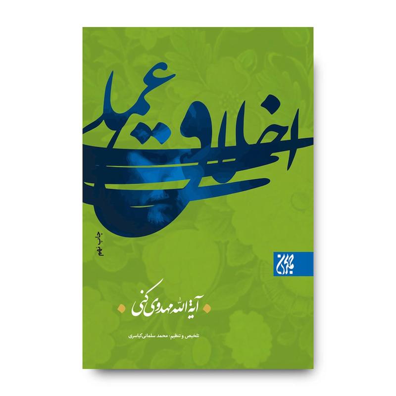 کتاب اخلاق عملی
