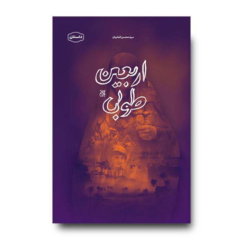 کتاب اربعین طوبی