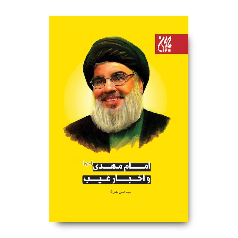 کتاب امام مهدی و اخبار غیب