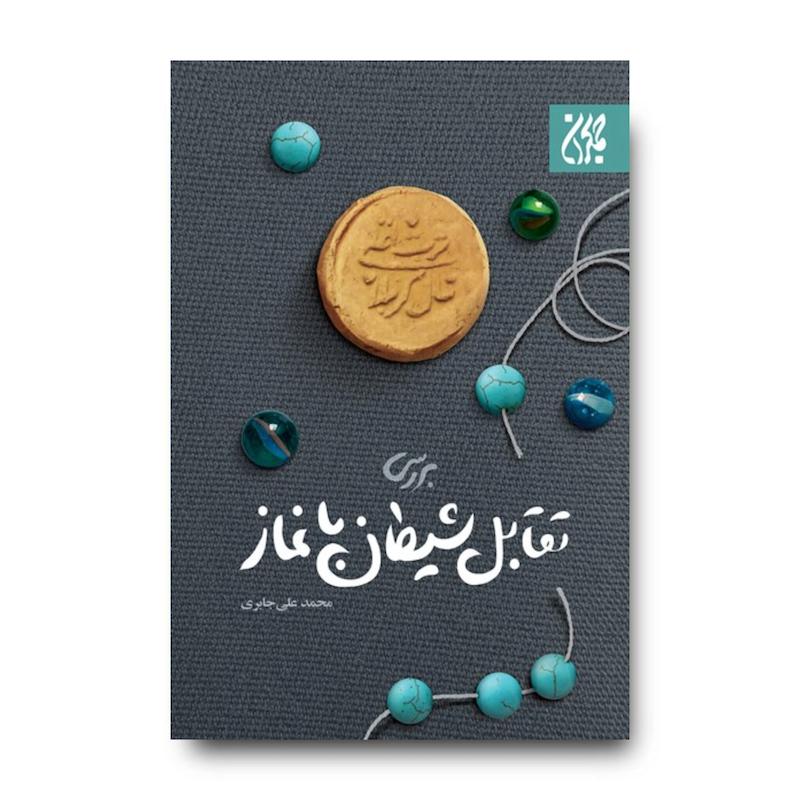 کتاب بررسی تقابل شیطان با نماز