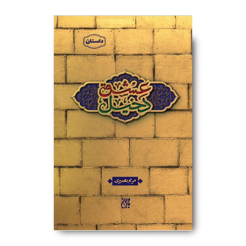 کتاب دخیل عشق