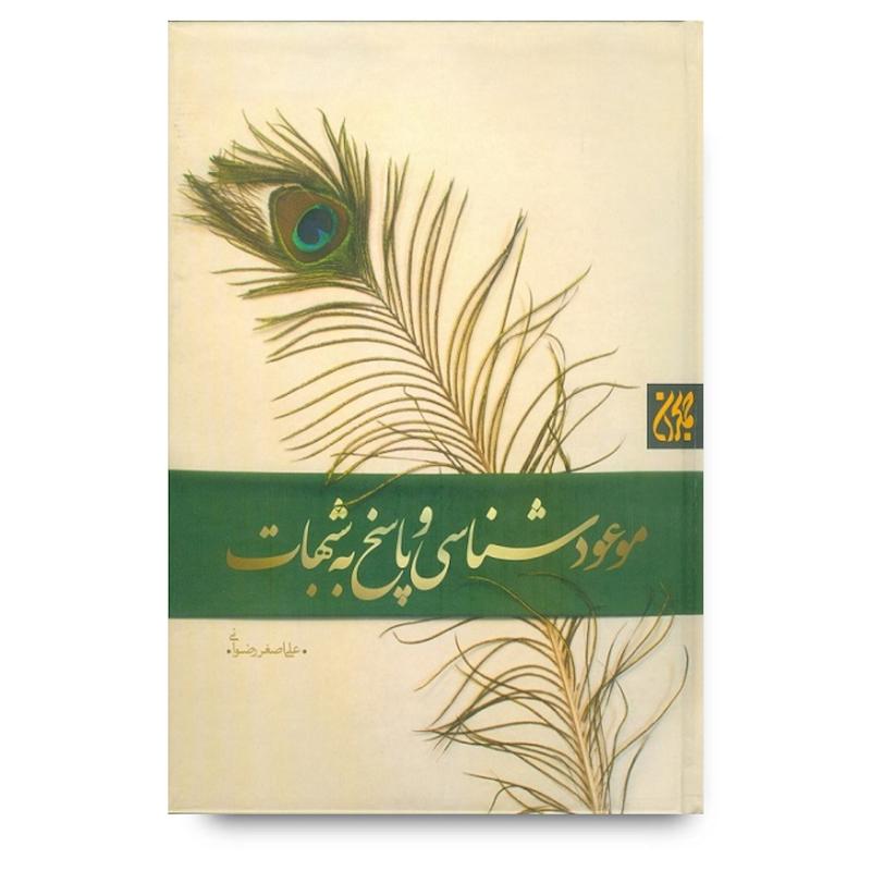 کتاب موعودشناسی و پاسخ به شبهات