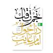 نجم ثاقب (دوره 2 جلدی)