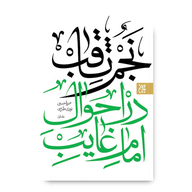 نجم ثاقب (دوره 2 جلدی)