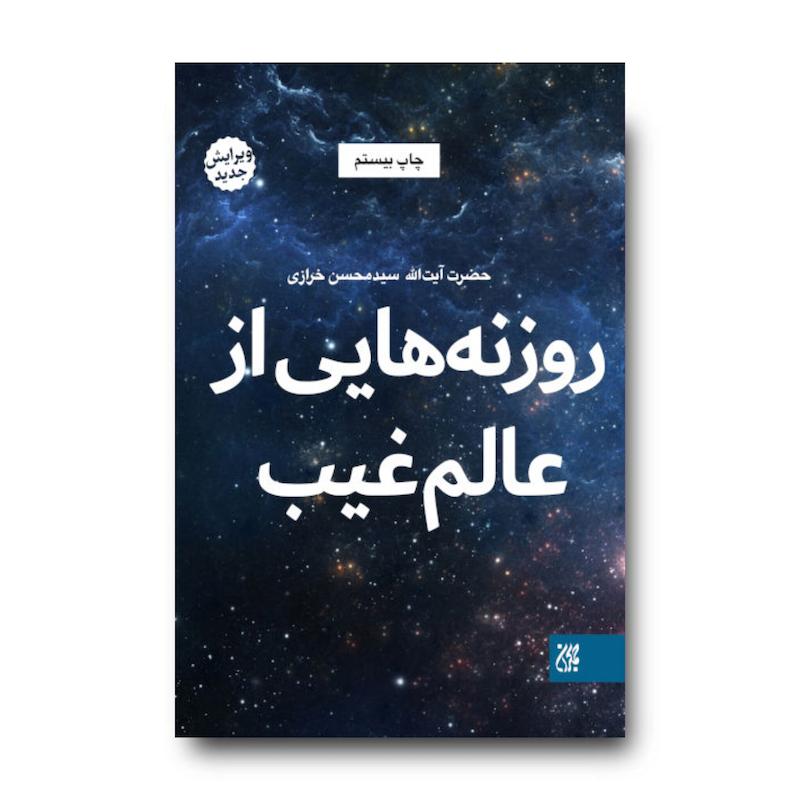 کتاب روزنه هایی از عالم غیب