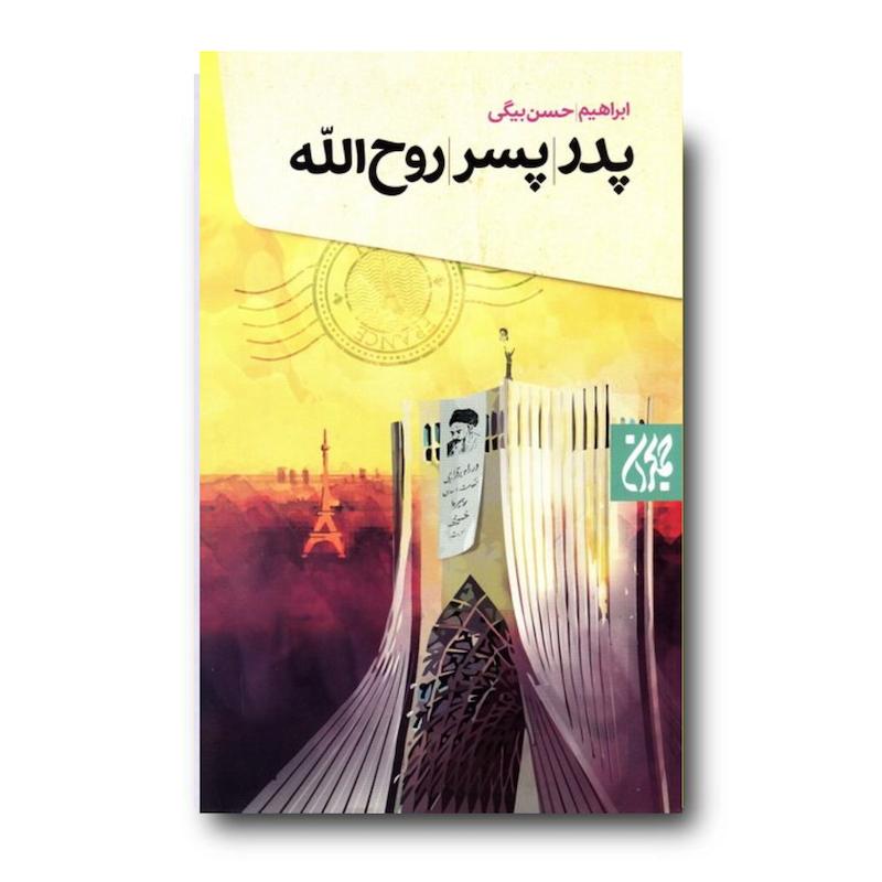 کتاب پدر پسر روح الله