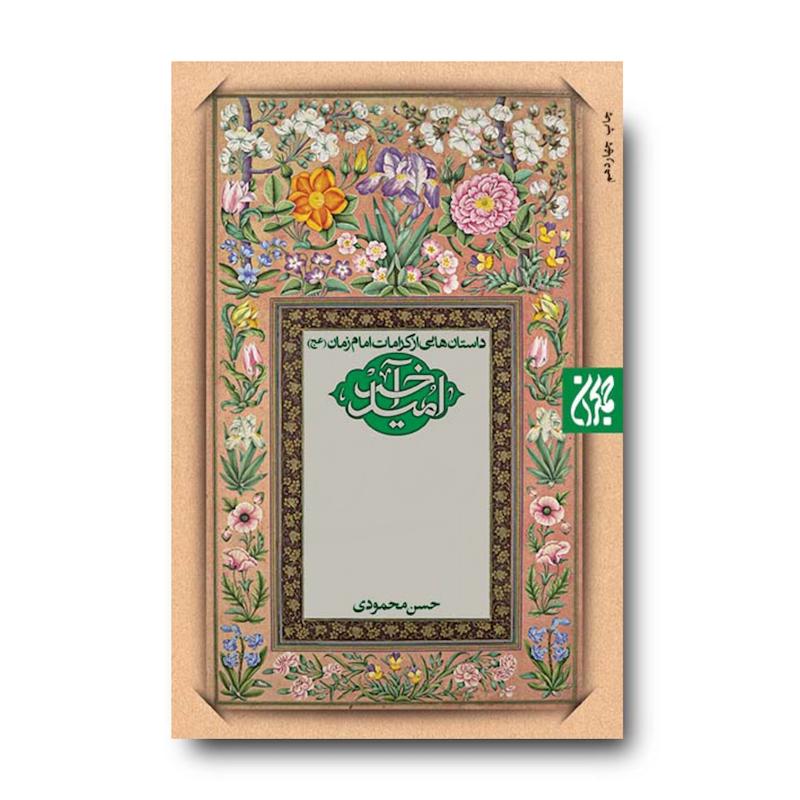 کتاب امید آخر