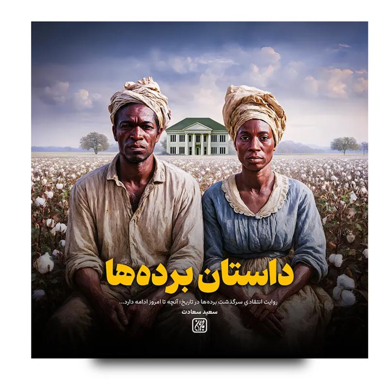 کتاب داستان برده ها