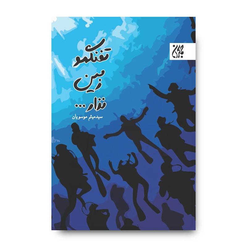 کتاب تفنگمو زمین نذار