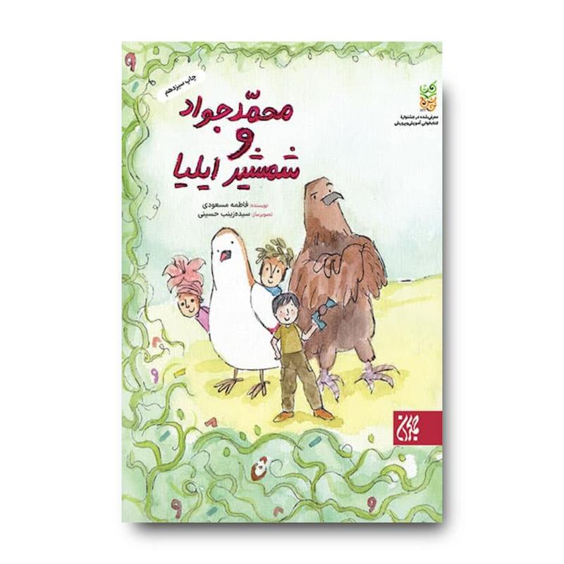 کتاب محمدجواد و شمشیر ایلیا