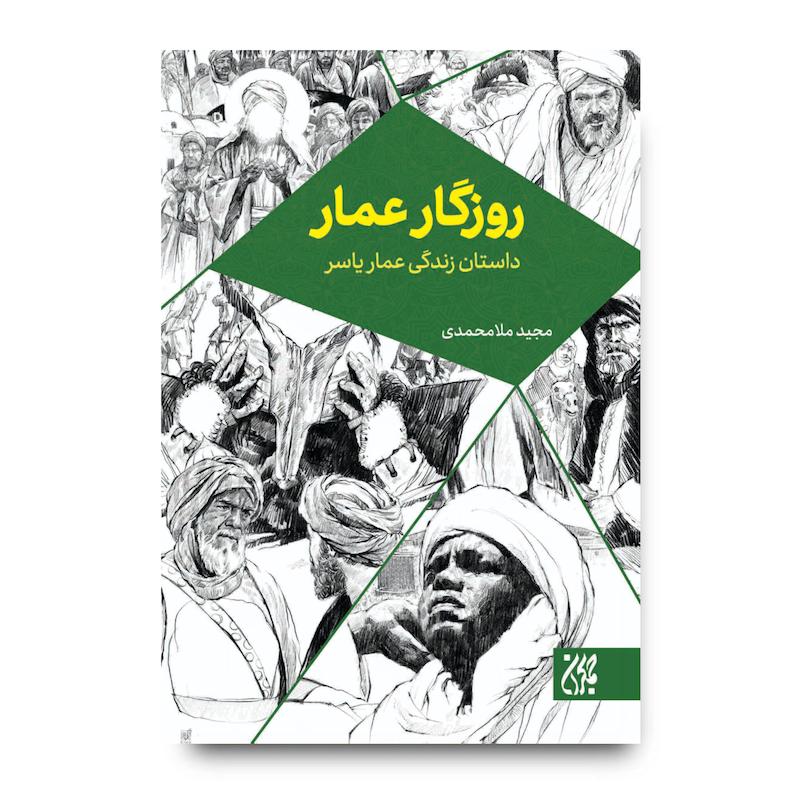 کتاب روزگار عمار