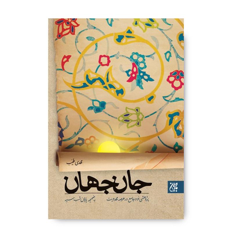 کتاب جان جهان: پژوهشی نو و جامع در عرصه مهدویت