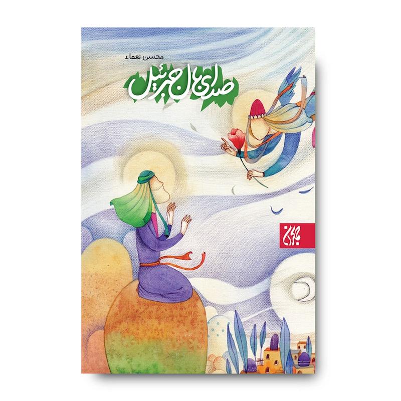 کتاب صدای بال جبرئیل
