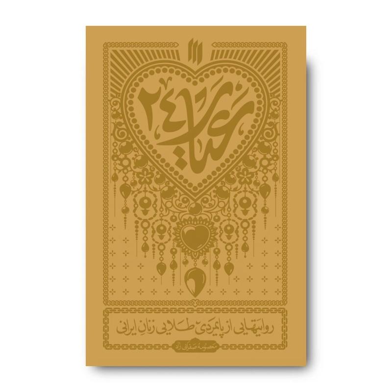 کتاب عیار 24