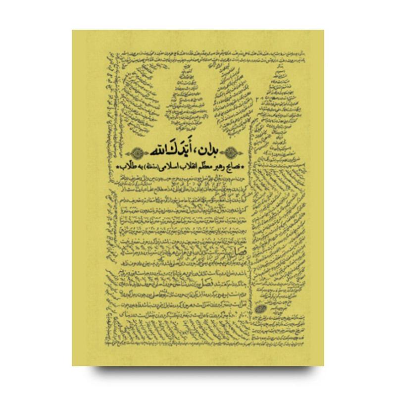 کتاب بدان ایدک الله