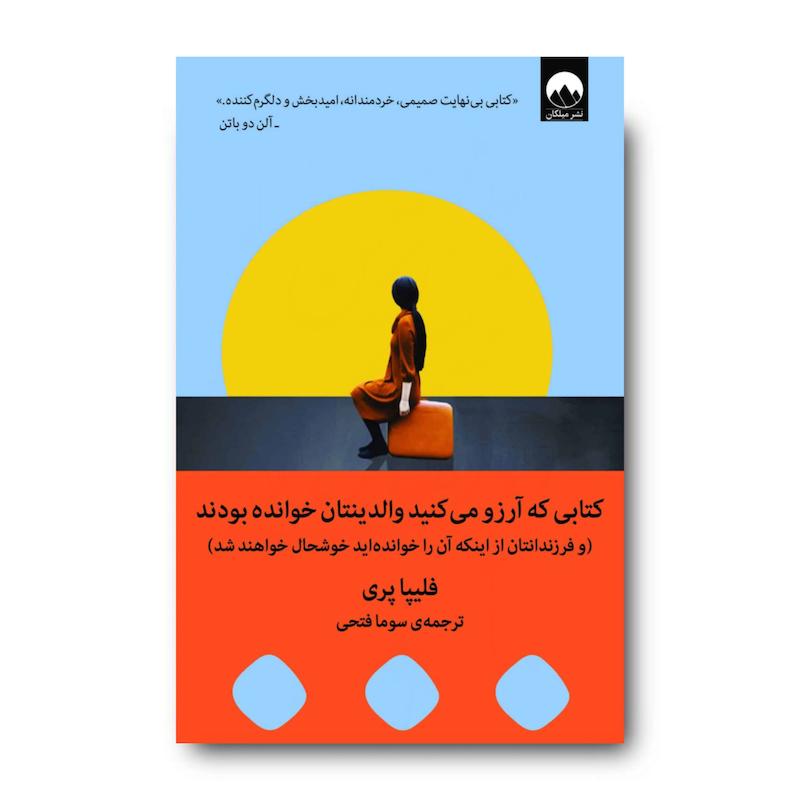 کتابی که آرزو می‌کنید والدینتان خوانده بودند