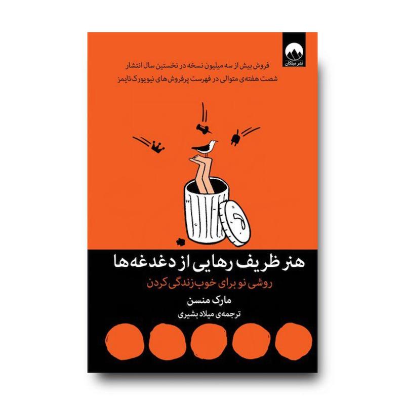کتاب هنر ظریف رهایی از دغدغه‌ها