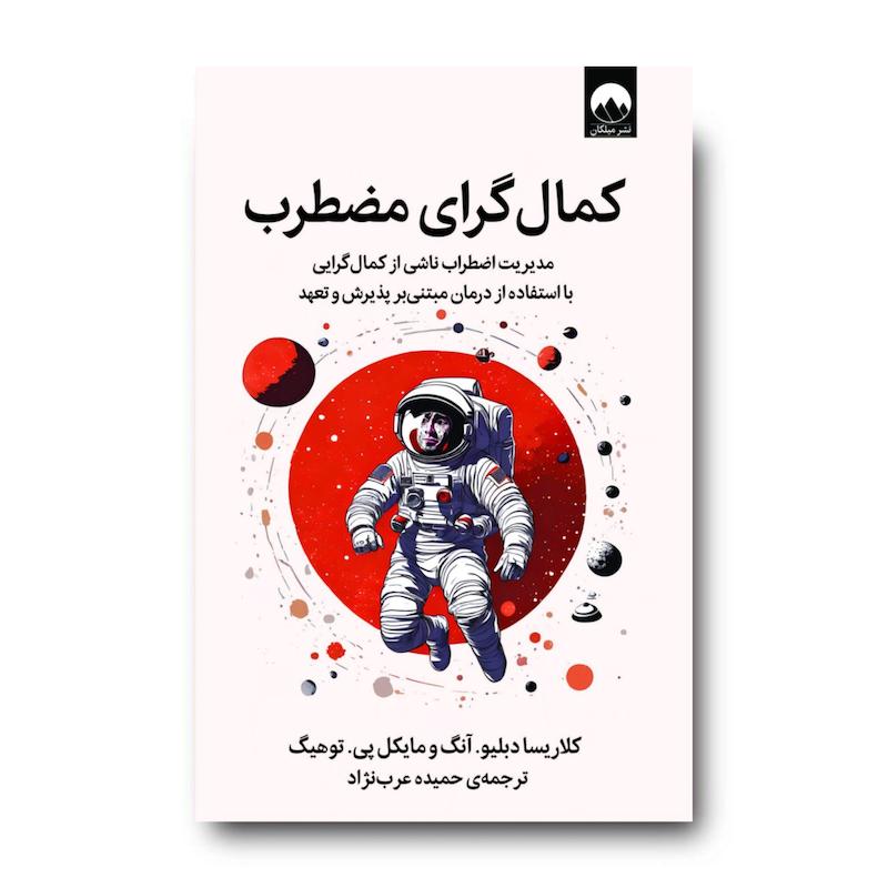 کتاب کمال‌گرای مضطرب