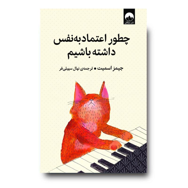 کتاب چطور اعتماد به‌ نفس داشته باشیم