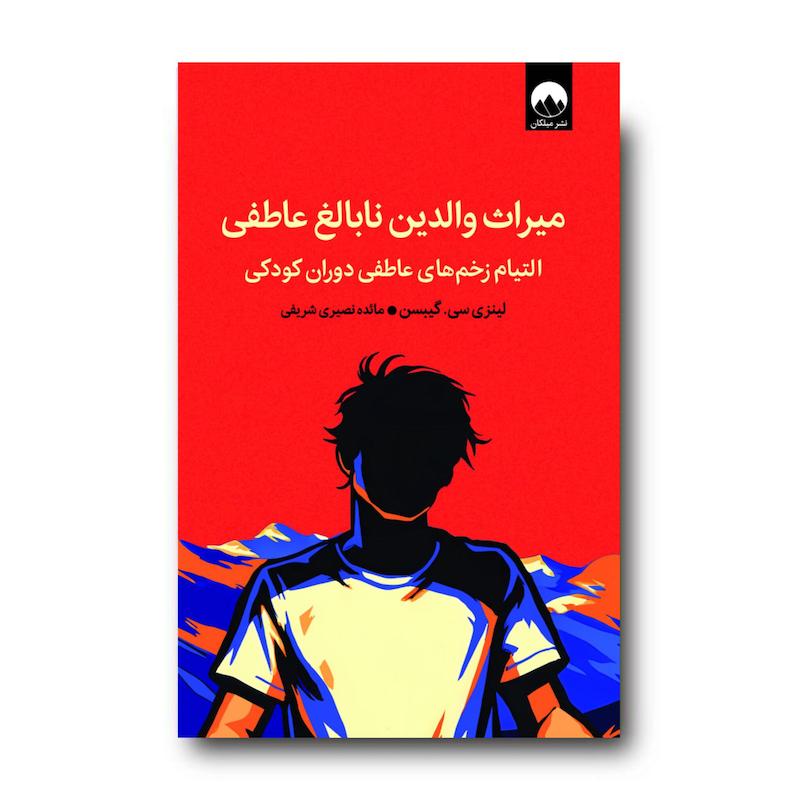کتاب میراث والدین نابالغ عاطفی