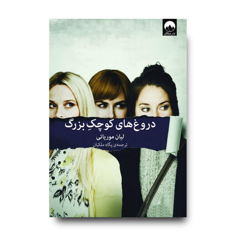 کتاب دروغ‌های کوچک بزرگ