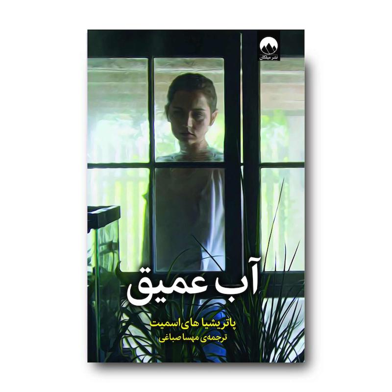 کتاب آب عمیق