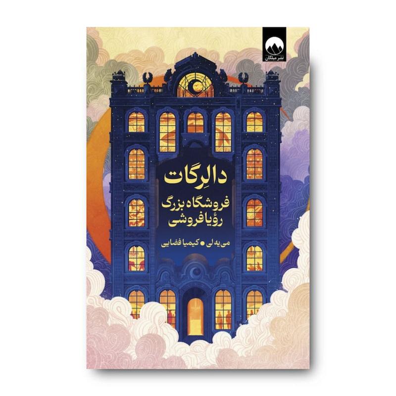 کتاب دالرگات فروشگاه بزرگ رویا فروشی