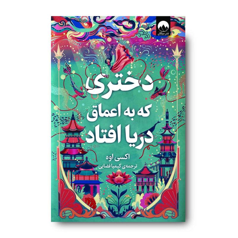 کتاب دختری که به اعماق دریا افتاد