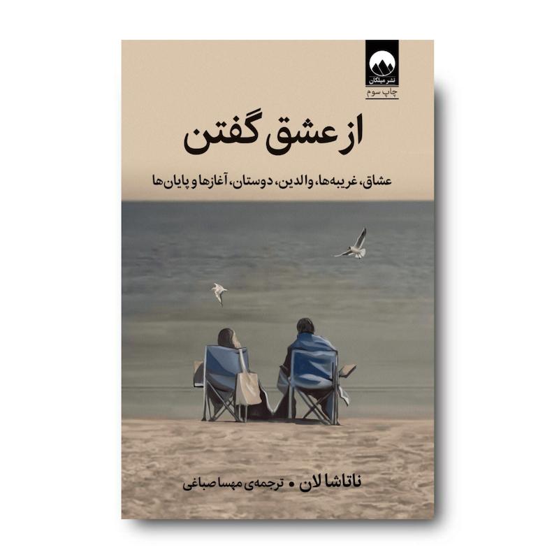 کتاب از عشق‌ گفتن