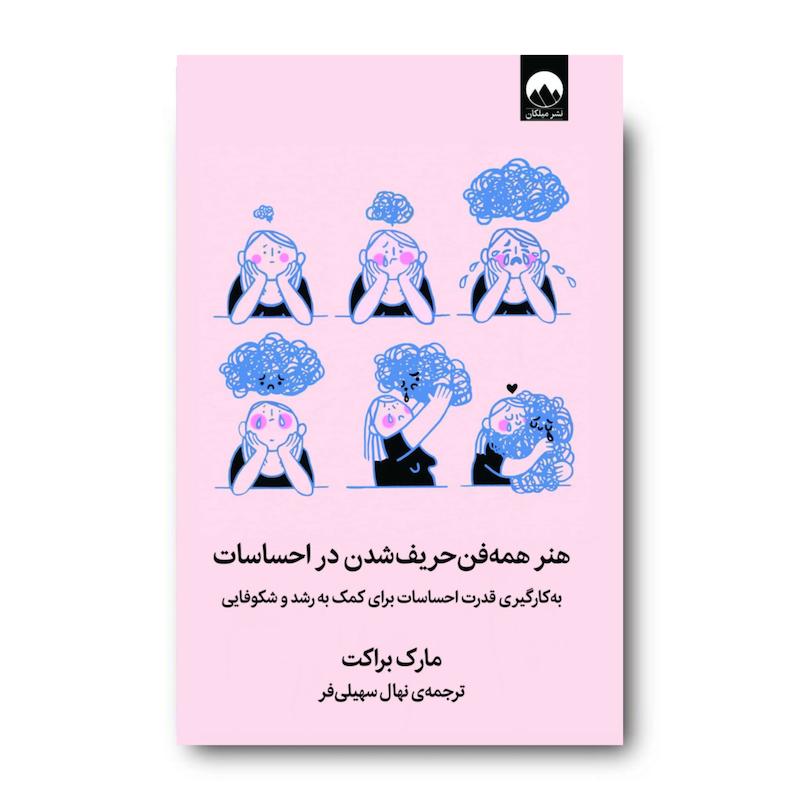 کتاب هنر همه فن حریف شدن در احساسات