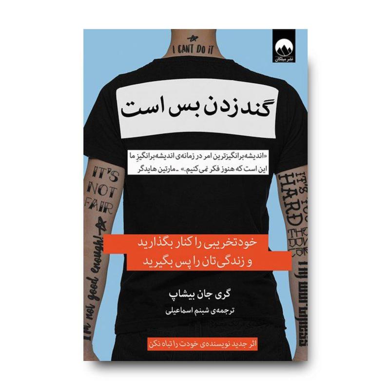 کتاب گند زدن بس است